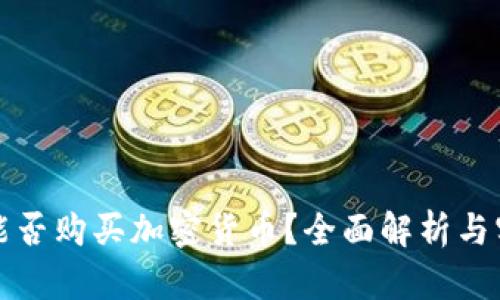 冷钱包能否购买加密货币？全面解析与实用指南