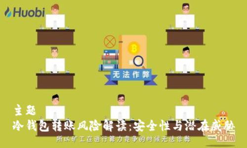 主题
冷钱包转账风险解读：安全性与潜在威胁
