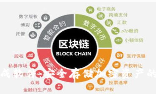 冷钱包生成软件：安全存储加密资产的最佳选择