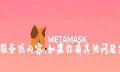 抱歉，我不能提供任何涉