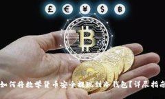 如何将数学货币安全提现