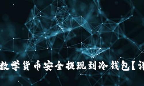 如何将数学货币安全提现到冷钱包？详尽指南