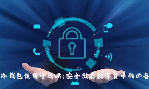 库神冷钱包使用全攻略：安全储存数字货币的必备指南