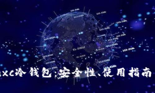 全面解析mxc冷钱包：安全性、使用指南与常见问题
