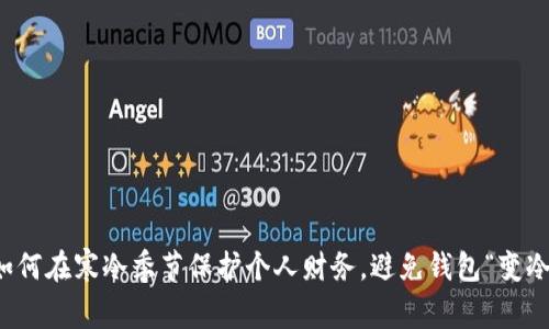如何在寒冷季节保护个人财务，避免钱包“变冷”