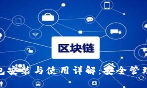 imToken冷钱包安装与使用详解：安全管理你的数字资产