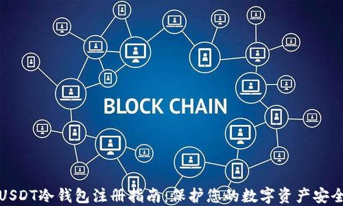 
USDT冷钱包注册指南：保护您的数字资产安全