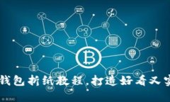 简单易学的冷钱包折纸教