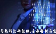 冷钱包与热钱包的转换：