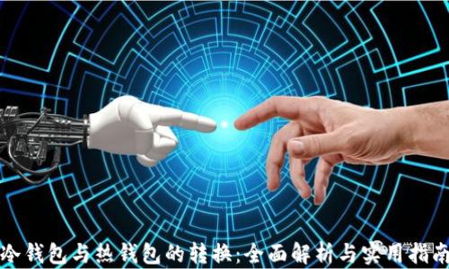 
冷钱包与热钱包的转换：全面解析与实用指南