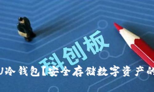 : 什么是U冷钱包？安全存储数字资产的最佳选择