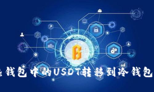 如何将U热钱包中的USDT转移到冷钱包？详细指南