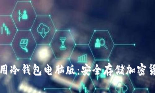 如何选择和使用冷钱包电脑版：安全存储加密货币的最佳实践