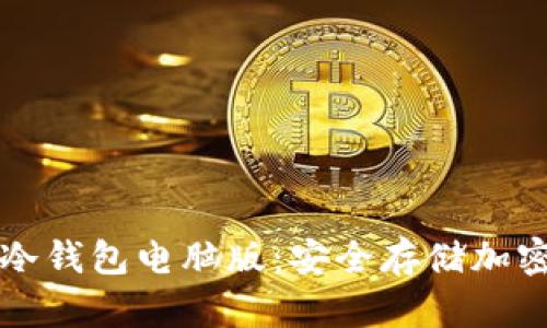 如何选择和使用冷钱包电脑版：安全存储加密货币的最佳实践