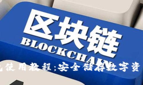 Trezor冷钱包使用教程：安全储存数字资产的终极指南