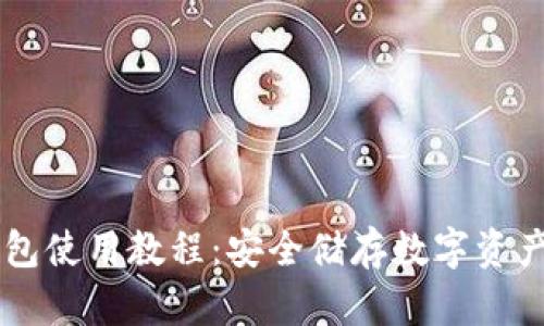Trezor冷钱包使用教程：安全储存数字资产的终极指南