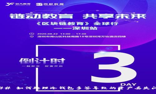 ### 如何处理冷钱包多签导致的资产丢失问题