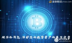硬件冷钱包：保护您的数