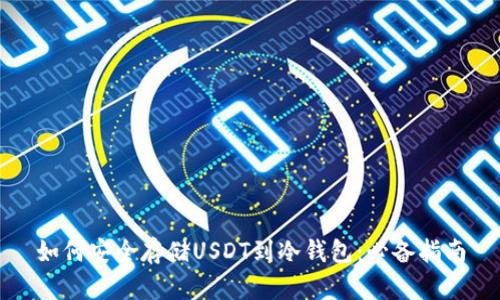 如何安全存储USDT到冷钱包：必备指南