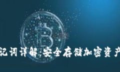 冷钱包助记词详解：安全
