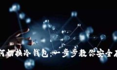 比太钱包如何切换冷钱包