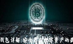 币的冷钱包详解：安全存