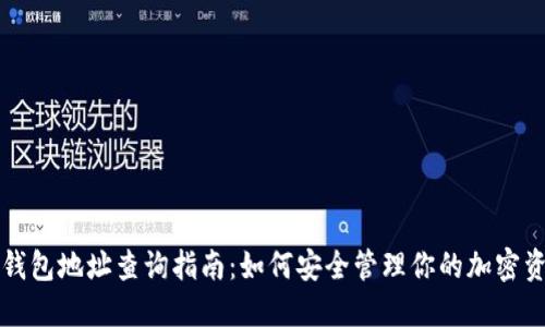 冷钱包地址查询指南：如何安全管理你的加密资产