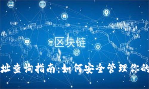 冷钱包地址查询指南：如何安全管理你的加密资产