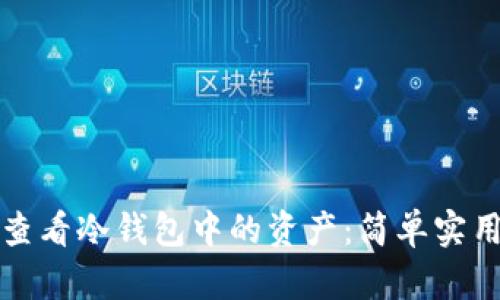 如何查看冷钱包中的资产：简单实用指南