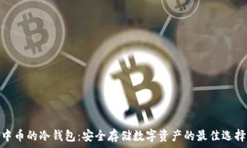   
中币的冷钱包：安全存储数字资产的最佳选择