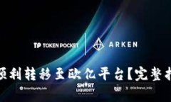 : 冷钱包如何顺利转移至欧