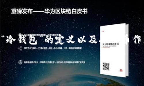 在讨论“人民币属于冷钱包吗”这个问题之前，我们首先需要理解一些相关的基本概念，包括“冷钱包”的定义以及人民币作为货币的属性。下面我将为您准备一个包括的、关键词、内容大纲，同时回答相关问题的结构。

人民币与冷钱包的关系解析：你需要知道的五大要点