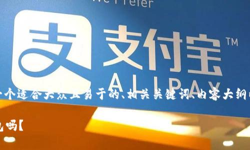在下面的回答中，我将提供一个适合大众且易于的、相关关键词、内容大纲以及详细解答七个相关问题。

tpWallet钱包详解：是冷钱包吗？