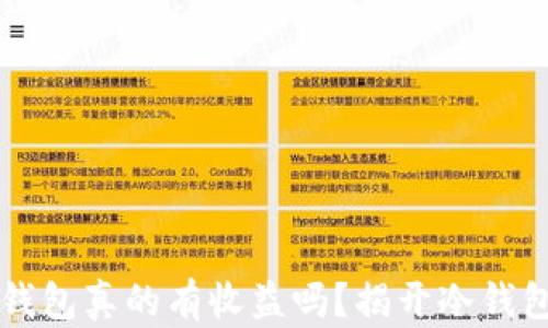 
转入冷钱包真的有收益吗？揭开冷钱包的秘密