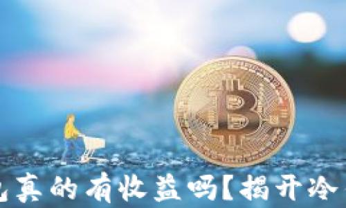 
转入冷钱包真的有收益吗？揭开冷钱包的秘密