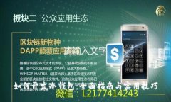 如何开发冷钱包：全面指
