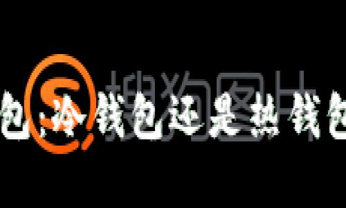 了解火币钱包：冷钱包还是热钱包的终极解读