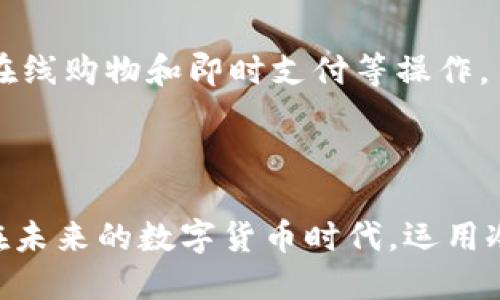   如何通过imtoken冷钱包收款：详尽指南 / 

 guanjianci imtoken冷钱包, 收款教程, 数字资产管理, 区块链钱包 /guanjianci 

## 内容大纲

1. **引言**
   - 什么是imtoken冷钱包
   - 冷钱包的安全性优势

2. **imtoken冷钱包的基本概述**
   - imtoken钱包简介
   - 冷钱包与热钱包的区别

3. **创建imtoken冷钱包**
   - 下载和安装imtoken
   - 创建新钱包
   - 备份助记词的重要性

4. **如何获取imtoken冷钱包地址**
   - 钱包地址的构成
   - 如何找到自己的钱包地址

5. **通过imtoken冷钱包收款的步骤**
   - 收款通常流程解析
   - 使用收款二维码
   - 手动输入收款地址

6. **收款时需要注意的事项**
   - 网络安全性
   - 确认收款地址的准确性

7. **常见问题解答**
   - imtoken冷钱包不能收款怎么办？
   - 如何确认收款的成功与否？
   - 使用imtoken冷钱包收款的手续费问题
   - 冷钱包收款与热钱包收款有什么不同？
   - 收款过程中可能遇到的错误及解决方法
   - 如何提高收款安全性？
   - 冷钱包的适用场景与实际应用

8. **结论**
   - 冷钱包的重要性
   - 总结收款流程与安全性的重要性

---

### 正文内容

## 引言

在数字货币迅速发展的今天，越来越多的人选择使用区块链钱包来管理自己的资产。其中，imtoken作为一款广受欢迎的数字资产管理工具，因其安全性和用户友好性吸引了大量用户。尤其是对于投资者来说，使用冷钱包（即离线钱包）存储资产比热钱包（在线钱包）更加安全。本文将详细讲解如何通过imtoken冷钱包进行收款，帮助用户更好地管理自己的数字资产。

## imtoken冷钱包的基本概述

### imtoken钱包简介

imtoken是一款专属的区块链数字资产钱包，支持多种加密货币的存储、转账和管理。它不仅具有良好的用户体验，还提供了多重安全防护，确保用户的资产安全。用户在交易时，能够轻松地发送、接收加密货币，查看资产和交易记录，实现对数字资产的全面管理。

### 冷钱包与热钱包的区别

冷钱包和热钱包的主要区别在于网络连接状态。冷钱包用户通常在进行交易之前将其连接至网络，而热钱包则始终连接至网络。冷钱包因其离线特性，能够有效避免黑客攻击等网络风险，因此更加安全。相对而言，热钱包适合频繁交易，而冷钱包适合长期存储和资产保护。

## 创建imtoken冷钱包

### 下载和安装imtoken

首先，用户需要从官方渠道（如App Store或官网）下载imtoken应用。安装后，打开应用，并按照提示进行设置。对于新用户来说，创建一个新钱包是必须的。具体步骤如下：

### 创建新钱包

安装完成后，选择“创建新钱包”选项。在创建过程中，系统将引导用户设置一个安全密码，并生成助记词。用户需要认真记录下这个助记词，因为它是恢复钱包的唯一凭证。

### 备份助记词的重要性

助记词是用户访问和恢复自己钱包的关键，必须保管好。建议将其抄写在纸上并保存在安全的地方，避免丢失或泄露。不要将助记词存储在网络云端或不安全的地方，这会增加资金被盗的风险。

## 如何获取imtoken冷钱包地址

### 钱包地址的构成

imtoken冷钱包的地址是由一串字母和数字组成，通常以'0x'开头，代表以太坊地址。每个地址都是唯一的，相当于银行账户，用于接收和发送数字货币。

### 如何找到自己的钱包地址

打开imtoken应用，进入钱包界面，可以看到自己的数字资产列表。点击资产后，选择“接收”选项，系统会显示当前钱包的地址以及相应的二维码。用户可以复制地址或使用二维码进行收款。

## 通过imtoken冷钱包收款的步骤

### 收款通常流程解析

收款过程简单而直接。首先确保自己的imtoken冷钱包已经成功创建并备份助记词。接下来，获取收款地址，并将地址告诉付款方。

### 使用收款二维码

对于需要频繁收款的用户，可以使用二维码方式。有些用户可能觉得手动输入长地址较为繁琐，这时二维码就起到很大的作用。对方只需扫描二维码，即可完成收款。

### 手动输入收款地址

如果对方无法扫描二维码，用户可以选择手动输入钱包地址。确保输入无误后，即可完成发起收款。

## 收款时需要注意的事项

### 网络安全性

在进行数字资产收款时，尤其需要注意网络安全。不建议在公共Wi-Fi环境下完成收款操作，确保使用安全的网络环境，以防止信息被盗取。

### 确认收款地址的准确性

用户在分享自己钱包地址时，需要格外小心，确保交易对方输入的地址完全正确。可以通过重复确认或者发送相同内容来降低错误风险。

## 常见问题解答

### imtoken冷钱包不能收款怎么办？

如果发现imtoken冷钱包无法收款，首先确认网络连接是否正常。若智能手机处于飞行模式，需要关闭该模式。其次，检查钱包是否处于正常状态，例如有无被锁定或需要更新。如果依然无法收款，建议访问imtoken官方支持页面或社区寻求帮助。

### 如何确认收款的成功与否？

收款确认的方式主要有两种，一是通过对方反馈，二是通过区块链浏览器查询交易状态。用户可以将交易hash（交易编号）输入区块链浏览器，查看交易是否已经被确认和记录。如果区块链上显示交易成功，则说明收款已完成。

### 使用imtoken冷钱包收款的手续费问题

在使用imtoken冷钱包收款时，用户通常不需要支付手续费，收款本身是免费的。然而，在发起转账或支付时，则可能会涉及到矿工费，用户可以根据网络状态设置合理的手续费。

### 冷钱包收款与热钱包收款有什么不同？

冷钱包收款的优势在于其安全性，用户无需担心网络攻击所带来的风险。而热钱包收款则相对灵活，适合频繁交易。冷钱包一般用于长期保存资产，而热钱包则更多用于日常使用和快速支付。

### 收款过程中可能遇到的错误及解决方法

在收款过程中，用户可能会遇到错误，例如地址错误、网络问题等。此时，首先检查发送方的操作是否正确，如地址是否填写无误。其次，确认网络是否正常。如果问题依然存在，建议联系imtoken官方进行技术支持。

### 如何提高收款安全性？

提高收款安全性的方法主要包括：使用复杂的密码、定期更新安全设置、常备助记词的安全记录。最好开启二步验证功能（如有），以确保即使密码泄露也能保护钱包。此外，建议始终使用官方应用程序，避免下载来路不明的第三方应用。

### 冷钱包的适用场景与实际应用

冷钱包适合于需要长期存储和保护数字资产的场合，例如投资者长线持有虚拟货币，或用户在离线环境中进行大额资产管理。相对而言，频繁交易需要使用热钱包，例如在线购物和即时支付等操作。

## 结论

通过本文的详细介绍，我们了解了如何通过imtoken冷钱包收款的具体操作及注意事项。冷钱包作为一种安全、高效的数字资产存储方式，能够有效保护用户资产安全。在未来的数字货币时代，运用冷钱包进行收款将成为更多用户的选择。希望大家能够通过imtoken，轻松管理和安全交易自己的数字资产！