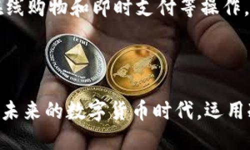   如何通过imtoken冷钱包收款：详尽指南 / 

 guanjianci imtoken冷钱包, 收款教程, 数字资产管理, 区块链钱包 /guanjianci 

## 内容大纲

1. **引言**
   - 什么是imtoken冷钱包
   - 冷钱包的安全性优势

2. **imtoken冷钱包的基本概述**
   - imtoken钱包简介
   - 冷钱包与热钱包的区别

3. **创建imtoken冷钱包**
   - 下载和安装imtoken
   - 创建新钱包
   - 备份助记词的重要性

4. **如何获取imtoken冷钱包地址**
   - 钱包地址的构成
   - 如何找到自己的钱包地址

5. **通过imtoken冷钱包收款的步骤**
   - 收款通常流程解析
   - 使用收款二维码
   - 手动输入收款地址

6. **收款时需要注意的事项**
   - 网络安全性
   - 确认收款地址的准确性

7. **常见问题解答**
   - imtoken冷钱包不能收款怎么办？
   - 如何确认收款的成功与否？
   - 使用imtoken冷钱包收款的手续费问题
   - 冷钱包收款与热钱包收款有什么不同？
   - 收款过程中可能遇到的错误及解决方法
   - 如何提高收款安全性？
   - 冷钱包的适用场景与实际应用

8. **结论**
   - 冷钱包的重要性
   - 总结收款流程与安全性的重要性

---

### 正文内容

## 引言

在数字货币迅速发展的今天，越来越多的人选择使用区块链钱包来管理自己的资产。其中，imtoken作为一款广受欢迎的数字资产管理工具，因其安全性和用户友好性吸引了大量用户。尤其是对于投资者来说，使用冷钱包（即离线钱包）存储资产比热钱包（在线钱包）更加安全。本文将详细讲解如何通过imtoken冷钱包进行收款，帮助用户更好地管理自己的数字资产。

## imtoken冷钱包的基本概述

### imtoken钱包简介

imtoken是一款专属的区块链数字资产钱包，支持多种加密货币的存储、转账和管理。它不仅具有良好的用户体验，还提供了多重安全防护，确保用户的资产安全。用户在交易时，能够轻松地发送、接收加密货币，查看资产和交易记录，实现对数字资产的全面管理。

### 冷钱包与热钱包的区别

冷钱包和热钱包的主要区别在于网络连接状态。冷钱包用户通常在进行交易之前将其连接至网络，而热钱包则始终连接至网络。冷钱包因其离线特性，能够有效避免黑客攻击等网络风险，因此更加安全。相对而言，热钱包适合频繁交易，而冷钱包适合长期存储和资产保护。

## 创建imtoken冷钱包

### 下载和安装imtoken

首先，用户需要从官方渠道（如App Store或官网）下载imtoken应用。安装后，打开应用，并按照提示进行设置。对于新用户来说，创建一个新钱包是必须的。具体步骤如下：

### 创建新钱包

安装完成后，选择“创建新钱包”选项。在创建过程中，系统将引导用户设置一个安全密码，并生成助记词。用户需要认真记录下这个助记词，因为它是恢复钱包的唯一凭证。

### 备份助记词的重要性

助记词是用户访问和恢复自己钱包的关键，必须保管好。建议将其抄写在纸上并保存在安全的地方，避免丢失或泄露。不要将助记词存储在网络云端或不安全的地方，这会增加资金被盗的风险。

## 如何获取imtoken冷钱包地址

### 钱包地址的构成

imtoken冷钱包的地址是由一串字母和数字组成，通常以'0x'开头，代表以太坊地址。每个地址都是唯一的，相当于银行账户，用于接收和发送数字货币。

### 如何找到自己的钱包地址

打开imtoken应用，进入钱包界面，可以看到自己的数字资产列表。点击资产后，选择“接收”选项，系统会显示当前钱包的地址以及相应的二维码。用户可以复制地址或使用二维码进行收款。

## 通过imtoken冷钱包收款的步骤

### 收款通常流程解析

收款过程简单而直接。首先确保自己的imtoken冷钱包已经成功创建并备份助记词。接下来，获取收款地址，并将地址告诉付款方。

### 使用收款二维码

对于需要频繁收款的用户，可以使用二维码方式。有些用户可能觉得手动输入长地址较为繁琐，这时二维码就起到很大的作用。对方只需扫描二维码，即可完成收款。

### 手动输入收款地址

如果对方无法扫描二维码，用户可以选择手动输入钱包地址。确保输入无误后，即可完成发起收款。

## 收款时需要注意的事项

### 网络安全性

在进行数字资产收款时，尤其需要注意网络安全。不建议在公共Wi-Fi环境下完成收款操作，确保使用安全的网络环境，以防止信息被盗取。

### 确认收款地址的准确性

用户在分享自己钱包地址时，需要格外小心，确保交易对方输入的地址完全正确。可以通过重复确认或者发送相同内容来降低错误风险。

## 常见问题解答

### imtoken冷钱包不能收款怎么办？

如果发现imtoken冷钱包无法收款，首先确认网络连接是否正常。若智能手机处于飞行模式，需要关闭该模式。其次，检查钱包是否处于正常状态，例如有无被锁定或需要更新。如果依然无法收款，建议访问imtoken官方支持页面或社区寻求帮助。

### 如何确认收款的成功与否？

收款确认的方式主要有两种，一是通过对方反馈，二是通过区块链浏览器查询交易状态。用户可以将交易hash（交易编号）输入区块链浏览器，查看交易是否已经被确认和记录。如果区块链上显示交易成功，则说明收款已完成。

### 使用imtoken冷钱包收款的手续费问题

在使用imtoken冷钱包收款时，用户通常不需要支付手续费，收款本身是免费的。然而，在发起转账或支付时，则可能会涉及到矿工费，用户可以根据网络状态设置合理的手续费。

### 冷钱包收款与热钱包收款有什么不同？

冷钱包收款的优势在于其安全性，用户无需担心网络攻击所带来的风险。而热钱包收款则相对灵活，适合频繁交易。冷钱包一般用于长期保存资产，而热钱包则更多用于日常使用和快速支付。

### 收款过程中可能遇到的错误及解决方法

在收款过程中，用户可能会遇到错误，例如地址错误、网络问题等。此时，首先检查发送方的操作是否正确，如地址是否填写无误。其次，确认网络是否正常。如果问题依然存在，建议联系imtoken官方进行技术支持。

### 如何提高收款安全性？

提高收款安全性的方法主要包括：使用复杂的密码、定期更新安全设置、常备助记词的安全记录。最好开启二步验证功能（如有），以确保即使密码泄露也能保护钱包。此外，建议始终使用官方应用程序，避免下载来路不明的第三方应用。

### 冷钱包的适用场景与实际应用

冷钱包适合于需要长期存储和保护数字资产的场合，例如投资者长线持有虚拟货币，或用户在离线环境中进行大额资产管理。相对而言，频繁交易需要使用热钱包，例如在线购物和即时支付等操作。

## 结论

通过本文的详细介绍，我们了解了如何通过imtoken冷钱包收款的具体操作及注意事项。冷钱包作为一种安全、高效的数字资产存储方式，能够有效保护用户资产安全。在未来的数字货币时代，运用冷钱包进行收款将成为更多用户的选择。希望大家能够通过imtoken，轻松管理和安全交易自己的数字资产！