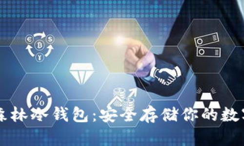 以太森林冷钱包：安全存储你的数字资产