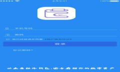 以太森林冷钱包：安全存