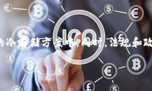   门罗币冷钱包12.0安装指南：安全存储你的资产 / 

 guanjianci 门罗币, 冷钱包, 安全存储, 加密货币 /guanjianci 

### 内容主体大纲

1. **什么是门罗币**
   - 门罗币的定义和特点
   - 门罗币的隐私保护机制

2. **冷钱包的概念与重要性**
   - 冷钱包的定义
   - 为什么使用冷钱包进行资产存储

3. **门罗币冷钱包12.0的特点**
   - 新版本的功能和优势
   - 与旧版本的相比有哪些改进

4. **门罗币冷钱包12.0的安装步骤**
   - 收集必要工具和资源
   - 安装前准备工作
   - 冷钱包的安装过程详解

5. **如何使用门罗币冷钱包**
   - 创建新钱包或导入现有钱包
   - 如何进行转账和管理资产
   - 冷钱包的安全提示

6. **常见问题解答**
   - 门罗币冷钱包使用中的常见问题
   - 如何应对冷钱包的常见错误

7. **结论与未来展望**
   - 门罗币冷钱包的发展前景
   - 加密资产安全的重要性


### 正文内容

#### 1. 什么是门罗币

门罗币（Monero，XMR）是一种专注于隐私和去中心化的加密货币。它于2014年发布，最大限度地保护用户的交易隐私，采用环签名、隐匿地址等技术，使得每个交易都难以追踪，从而确保用户的匿名性。

门罗币的独特之处在于它不仅是去中心化的货币形式，并且提供了交易的隐秘性，这是许多其他加密货币所无法提供的。在这个数字资产越来越受到人们关注的时代，门罗币以其强大的隐私保护功能而脱颖而出。

#### 2. 冷钱包的概念与重要性

冷钱包是指将加密货币私钥离线保存的一种方式，这种方式意味着用户的密钥不会连接互联网，极大地减少了被黑客攻击的风险。冷钱包相比热钱包（在线钱包）更安全，适合长期存储大额的数字资产。

使用冷钱包进行资产存储的原因主要有几个：首先，安全性更高；其次，能有效防止资金被盗；最后，可以通过物理手段（如U盘、硬盘）来保管私钥，降低丢失风险。

#### 3. 门罗币冷钱包12.0的特点

门罗币冷钱包12.0是最新版本的冷钱包，具备更加完善的功能和更强的安全性。此版本修复了许多之前版本中的漏洞，了用户体验，使得在处理门罗币资产时更加流畅。

与旧版本相比，新版本还增加了一些实用的功能，如快速转账、简化的用户界面以及增强的安全保护机制。这些改进将使得即使是技术能力有限的用户也能轻松上手。

#### 4. 门罗币冷钱包12.0的安装步骤

安装门罗币冷钱包12.0的第一步是确保计算机的安全性和稳定性。接下来，你需要从门罗币的官方网站上下载最新版本的冷钱包。下载完成后，你需要进行如下操作：

1. **收集必要工具**：确保你的计算机上安装了最新的操作系统（如Windows, macOS或Linux），以及必要的驱动程序。

2. **安装前准备工作**：在安装之前，请确保你有一个稳定的互联网连接，并且你已经备份了重要的数据，以防在安装过程中出现问题。

3. **冷钱包的安装过程**： 双击下载的安装文件，按照提示逐步完成安装。确保将钱包的数据文件存储在一个安全的位置，并生成强密码以保护你的钱包安全。

#### 5. 如何使用门罗币冷钱包

安装完成后，你可以开始使用门罗币冷钱包。使用该冷钱包，你可以选择创建一个新的钱包，或是导入已有的钱包。对于新手而言，创建一个新钱包相对简单，只需选择存储路径并设定密码即可。

如果你已经有现成的门罗币钱包，可以选择导入。导入过程需要输入你的私钥或助记词。导入成功后，你就可以通过冷钱包进行转账、收款和管理资产了。

为了保障你的资产安全，建议定期检查密码强度，并随时备份冷钱包的文件。在进行转账操作时，请务必确保填写正确的地址，并核实金额，避免不必要的错误。

#### 6. 常见问题解答

在使用门罗币冷钱包的过程中，用户常常会遇到一些问题，例如密码遗忘、软件无法启动等。对于这种情况下的处理方式，首先要冷静对待。

如果你忘记了密码，可能需要尝试找回密码的方法；如果软件无法启动，可以检查系统的兼容性或者重新安装。如果依然无法解决，可以访问门罗币的官方社区获取帮助。

#### 7. 结论与未来展望

门罗币冷钱包的不断迭代与更新显示了加密货币领域的快速发展，也反映出用户对资产安全的高度重视。随着技术的进步，预计未来将有更多加强安全性和用户体验的新功能被添加进门罗币冷钱包中。

在这之前，用户仍应保持对自己的资产负责任，定期进行备份与更新，确保数字资产的安全存储。

### 相关问题及详细介绍

#### 为何选择门罗币冷钱包？

选择冷钱包的理由主要集中在安全性和隐私性。门罗币冷钱包使用物理存储的方式，确保私钥不暴露在网络环境中，极大程度上降低了被黑客攻击的风险。此外，门罗币凭借其先进的隐私保护技术，使得用户在进行交易时，能够享受到无与伦比的匿名性，这也是许多用户选择门罗币的原因之一。

#### 门罗币冷钱包的安全性如何保证？

门罗币冷钱包的安全性通过多个层面的技术和措施得以保证。首先，私钥的离线存储避免了络攻击。其次，冷钱包中的数据加密，使得即使数据被盗，攻击者也难以解密。此外，定期的软件更新也确保了漏洞及时被修补。

#### 冷钱包与热钱包的区别在哪？

冷钱包与热钱包的主要区别在于连接到互联网的状态。热钱包在线存储，适合频繁交易，但安全性较低；而冷钱包离线存储，尽管不便于即时交易，但提供了更高的资产安全保障。总的来说，资产的存放方式应根据用户的需求和风险承受能力来选择。

#### 如何确保钱包的备份与恢复？

备份是确保钱包安全不可或缺的一环。用户应定期对冷钱包进行整个数据文件的备份，并保存在多个安全的地方。恢复时，需要根据备份的私钥或助记词重新导入，并确保在安全的环境下进行。

#### 使用冷钱包时，如何防范常见错误？

在使用冷钱包时，用户需要小心输入地址、金额等信息，避免因错误而导致资金损失。此外，建议用户定期更换密码，确保密码强度，清理冗余的备份文件，以防信息泄露。

#### 冷钱包能存储多少钱？有没有上限？

冷钱包的存储额度主要受设备本身存储空间的限制，而非门罗币本身。理论上，你可以将无限数量的门罗币存储在冷钱包中，但需确保生成足够大的存储空间。如果资金特别庞大，建议考虑分散存储。

#### 未来加密货币的趋势与发展方向。

未来，加密货币领域将不断变化，越来越多的人开始关注数字资产的安全和隐私问题。预计未来将会有更多新技术应用于加密货币的冷存储方案中，同时，法规和政策也将影响这一领域的发展。因此，用户需要时刻关注技术动态与市场变化，以确保自身资产的安全。

以上是关于门罗币冷钱包12.0安装及使用的详细指南与常见问题解答。希望能帮助到每一个想要安全存储加密资产的用户。