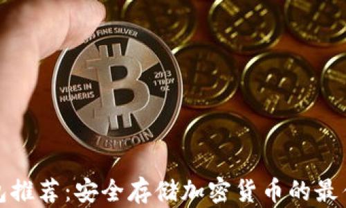 
冷钱包推荐：安全存储加密货币的最佳选择