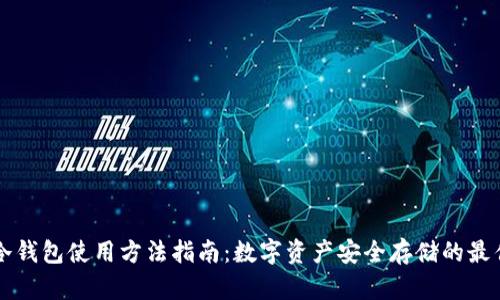 手机冷钱包使用方法指南：数字资产安全存储的最佳选择