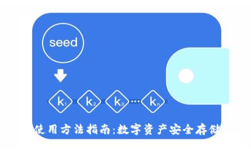 手机冷钱包使用方法指南：数字资产安全存储的最佳选择