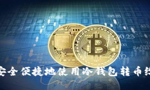 如何安全便捷地使用冷钱包转币给他人