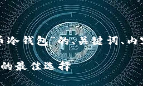 请注意：以下是一个关于“U盘以太币冷钱包”的、关键词、内容主体大纲及相关问题的示例框架。

U盘以太币冷钱包：安全存储以太坊的最佳选择