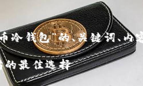 请注意：以下是一个关于“U盘以太币冷钱包”的、关键词、内容主体大纲及相关问题的示例框架。

U盘以太币冷钱包：安全存储以太坊的最佳选择