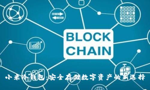 小米冷钱包：安全存储数字资产的新选择