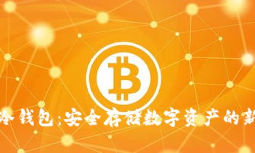 小米冷钱包：安全存储数字资产的新选择